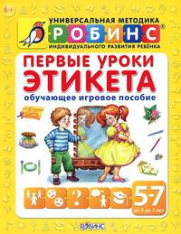 Первые уроки этикета. Обучающее игровое пособие. Для детей от 5-7 лет