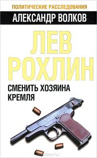 Лев Рохлин. Сменить хозяина Кремля
