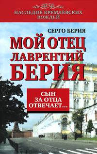 Мой отец Лаврентий Берия. Сын за отца отвечает…
