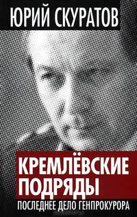Кремлевские подряды. Последнее дело Генпрокурора