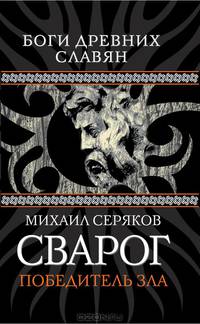 Сварог. Победитель зла