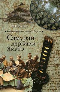Самураи державы Ямато. История орденов и тайных обществ