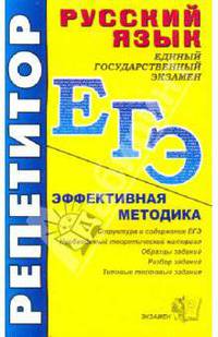 ЕГЭ. Репетитор. Русский язык. Эффективная методика