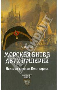 ИФ Морская битва двух империй. Нельсон против Бонапарта (16+)