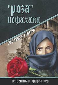 СФАР 'Роза' Исфахана (16+)