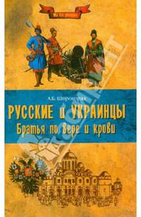 Русские и украинцы. Братья по вере и крови (16+)