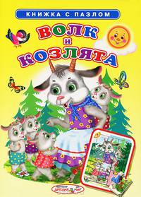 Волк и козлята. Книжка с пазлом