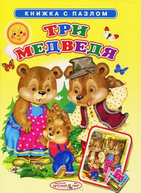 Книжка с пазлом. Три медведя
