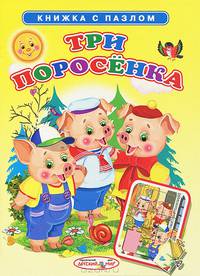 Книжка с пазлом. Три поросенка