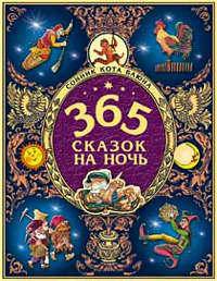 365 сказок на ночь