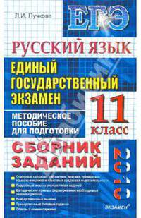 ЕГЭ-2010. Русский язык 11класс. Сборник заданий