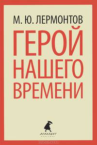 Герой нашего времени.