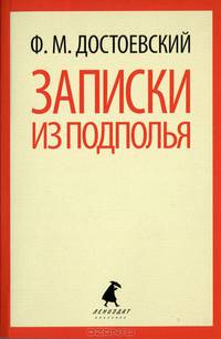 Записки из подполья