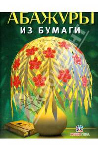 Абажуры из бумаги
