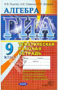 ГИА. Алгебра. Тематическая рабочая тетрадь для подготовки к экзамену (в новой форме). 9 класс