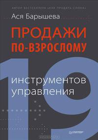 Продажи по-взрослому: 19 инструментов управления
