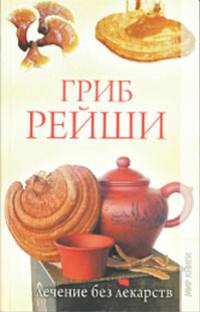 Гриб рейши. Лечение без лекарств