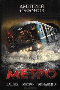 Метро: Башня. Метро. Эпидемия (трилогия)