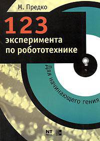 123 эксперимента по робототехнике