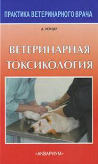 Ветеринарная токсикология /Пер. с англ.