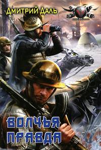 Волчья правда