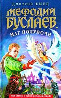 Мефодий Буслаев. Маг полуночи