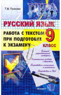 ГИА. Русский язык. 9 класс. Работа с текстом