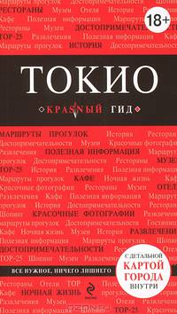 Токио. Путеводитель с детальной картой города