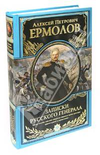 Записки русского генерала (подарочное издание)