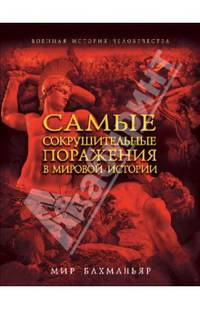 Самые сокрушительные поражения в мировой истории