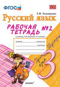 Рабочая тетрадь № 1 по русскому языку: 3 класс: к учебнику Л. М. Зелениной, Т. Е. Хохловой. ФГОС