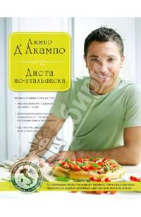 Диета по-итальянски (серия Кулинария. Зарубежный бестселлер)