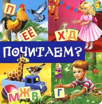 Почитаем?