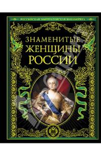 Знаменитые женщины России. Иллюстрированное издание