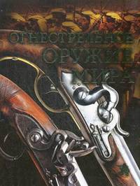 Огнестрельное оружие мира