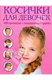 Косички для девочек. 100 причесок с пошаговыми фото