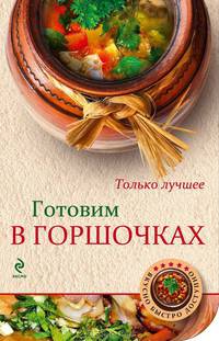 Готовим в горшочках