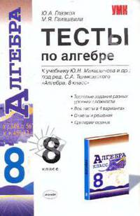 Тесты по алгебре: 8 класс: к учебнику Ю.Н. Макарычева и др. "Алгебра. 8 класс"
