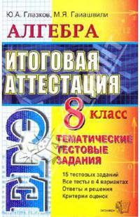 Алгебра. 8класс. Тематические тестовые задания к итоговой аттестации