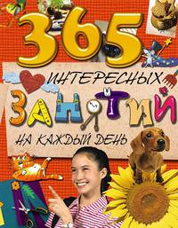 365 интересных занятий на каждый день 7+