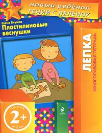 Пластилиновые веснушки. Многоразовая тетрадь для детей от 2 лет