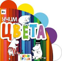Учим цвета!
