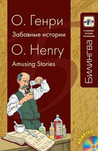 О. Генри. Забавные истории / O. Henry: Amusing Stories (+ CD)