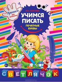 Учимся писать печатные буквы. Прописи для дошколят