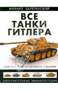 Все танки Гитлера. Окончательная энциклопедия