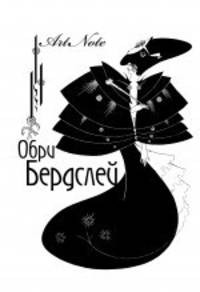 Обри Бердслей. Блокнот для записей