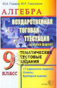 ГИА. Алгебра. 9 класс. Государственная итоговая аттестация ( в новой форме). Тематич. тест. задания