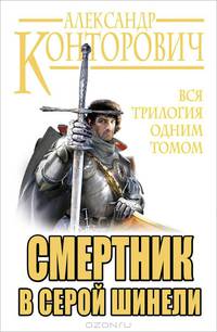 Смертник в серой шинели. Вся трилогия одним томом