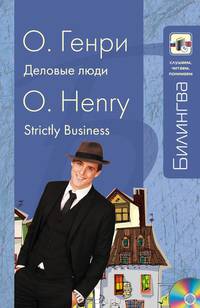 Деловые люди / Strictly Business (+ CD)