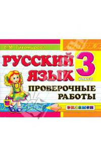Русский язык. 3 класс. Проверочные работы. ФГОС